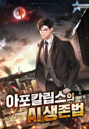 아포칼립스의 AI 생존법