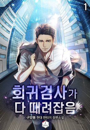 회귀검사가 다 때려잡음 [단행본]