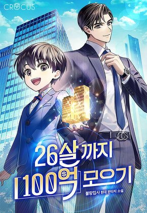 26살까지 100억 모으기