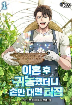 이혼 후 귀농했더니 손만 대면 터짐 [단행본]