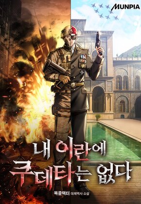 내 이란에 쿠데타는 없다