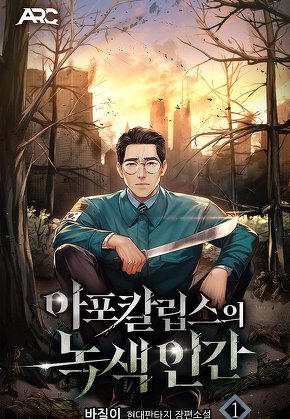 아포칼립스의 녹색인간 [단행본]