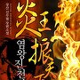 염왕진천하 [단행본]