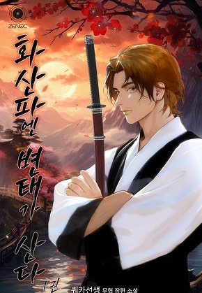 화산파엔 변태가 산다 [단행본]