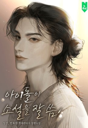 아이돌이 소설을 잘 씀 [단행본]