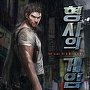 형사의 게임 [단행본]