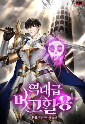 역대급 버그활용 [단행본]