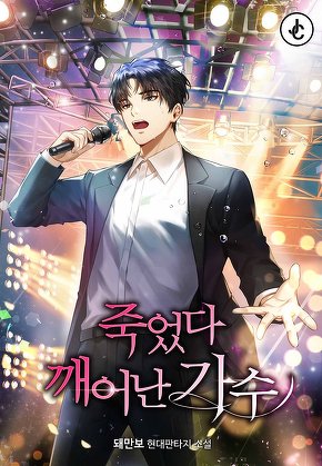 죽었다 깨어난 가수