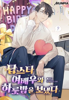 탑스타 여배우와 하룻밤을 보냈다 [단행본]