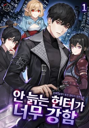 안 늙는 헌터가 너무 강함 [단행본]