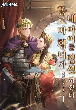 동로마 황녀가 내 아이를 임신하셨다 [단행본]