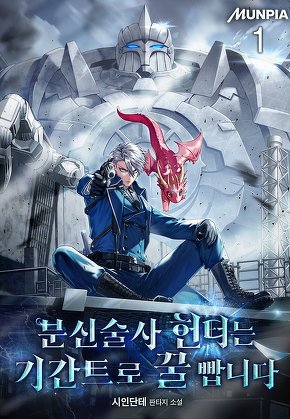분신술사 헌터는 기간트로 꿀 빱니다 [단행본]