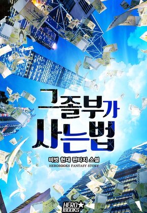 그 졸부가 사는 법