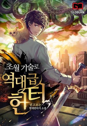 초월기술로 역대급 헌터