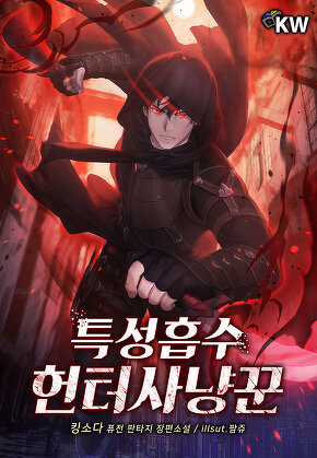 특성흡수 헌터사냥꾼 [단행본]