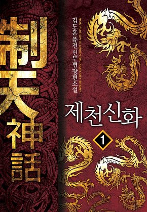 제천신화 [단행본]