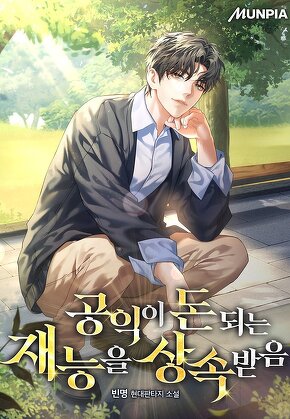 공익이 돈 되는 재능을 상속받음