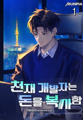 천재 개발자는 돈을 복사함 [단행본]