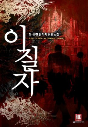 이질자