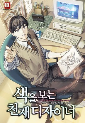 색을 보는 천재 디자이너