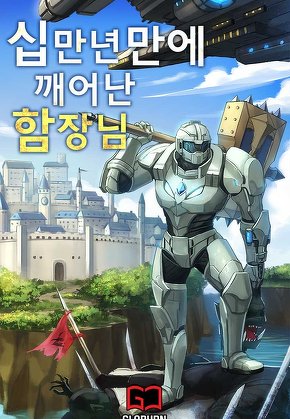 십만년만에 깨어난 함장님