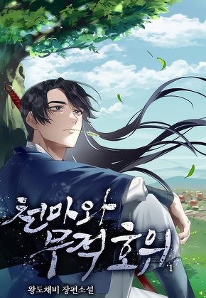 천마와 무적호위 [단행본]