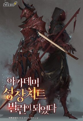 아카데미 성장치트 빌런이 되었다