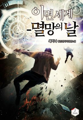 이면 세계 - 멸망의 날