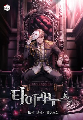 타이라누스