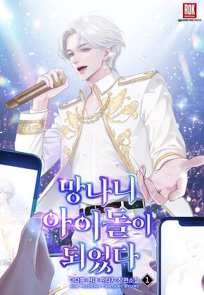 망나니 아이돌이 되었다 [단행본]