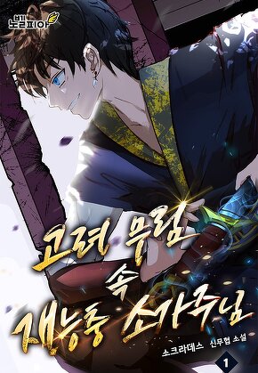 고려 무림 속 재능충 소가주님 [단행본]
