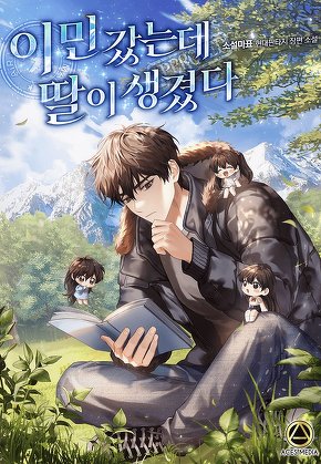 이민 갔는데 딸이 생겼다 [단행본]