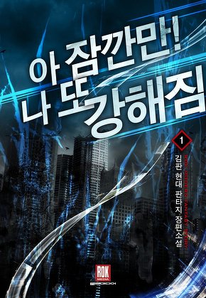 아 잠깐만! 나 또 강해짐 [단행본]