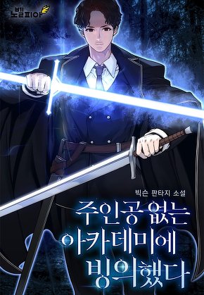 주인공 없는 아카데미에 빙의했다
