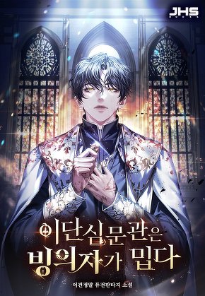이단심문관은 빙의자가 밉다 [단행본]