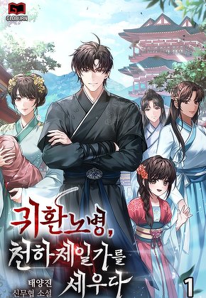 귀환노병, 천하제일가를 세우다 [단행본]