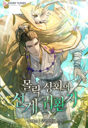 몰락 상회의 선계 귀환자 [단행본]