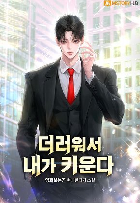 더러워서 내가 키운다 [단행본]