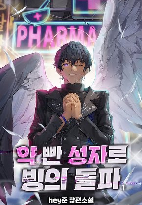 약 빤 성자로 빙의 돌파 [단행본]