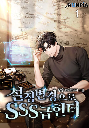 설정 변경으로 SSS급 헌터 [단행본]