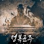 정복군주 공민왕 [단행본]