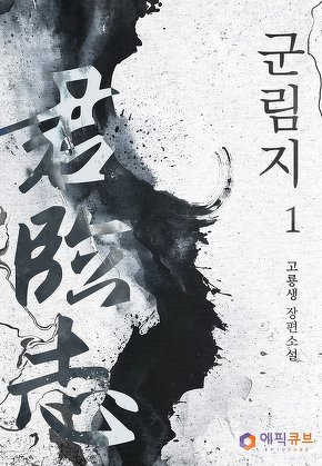 군림지(君臨志)