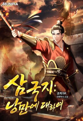 삼국지 : 낭만에 대하여
