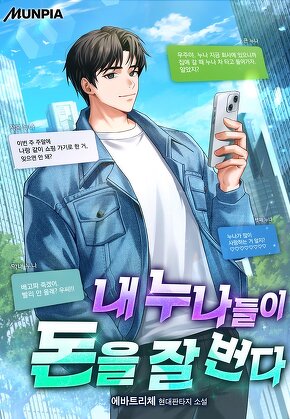 내 누나들이 돈을 잘 번다
