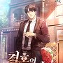 결혼의 조건 [단행본]