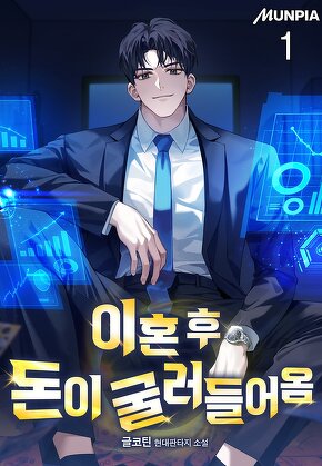 이혼 후 돈이 굴러들어옴 [단행본]