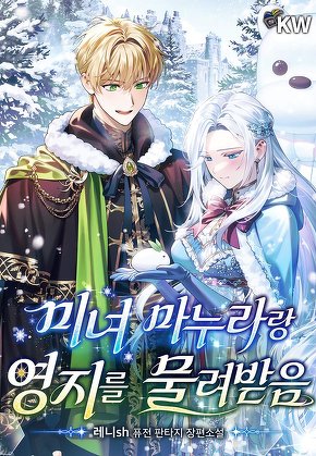 미녀 마누라랑 영지를 물려받음