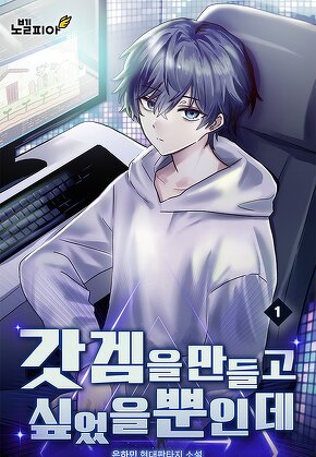 갓겜을 만들고 싶었을 뿐인데