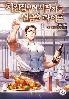 치킨집부터 시작하는 연금술 라이프 [단행본]