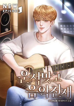 운석 맞고 음악 천재 [단행본]